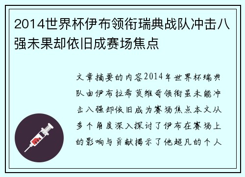 2014世界杯伊布领衔瑞典战队冲击八强未果却依旧成赛场焦点