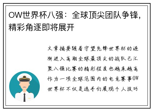 OW世界杯八强：全球顶尖团队争锋，精彩角逐即将展开