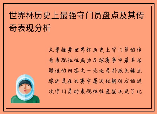世界杯历史上最强守门员盘点及其传奇表现分析