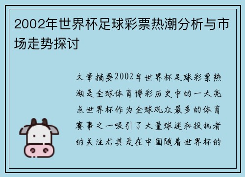 2002年世界杯足球彩票热潮分析与市场走势探讨