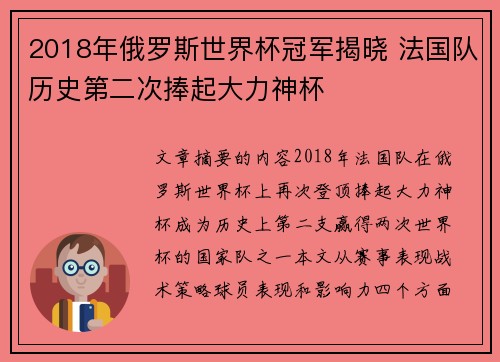2018年俄罗斯世界杯冠军揭晓 法国队历史第二次捧起大力神杯