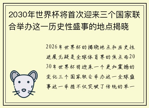2030年世界杯将首次迎来三个国家联合举办这一历史性盛事的地点揭晓