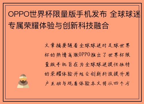 OPPO世界杯限量版手机发布 全球球迷专属荣耀体验与创新科技融合