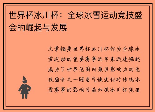 世界杯冰川杯：全球冰雪运动竞技盛会的崛起与发展