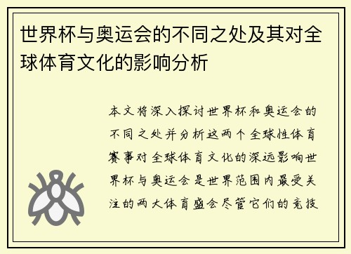 世界杯与奥运会的不同之处及其对全球体育文化的影响分析