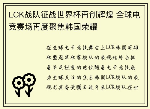 LCK战队征战世界杯再创辉煌 全球电竞赛场再度聚焦韩国荣耀