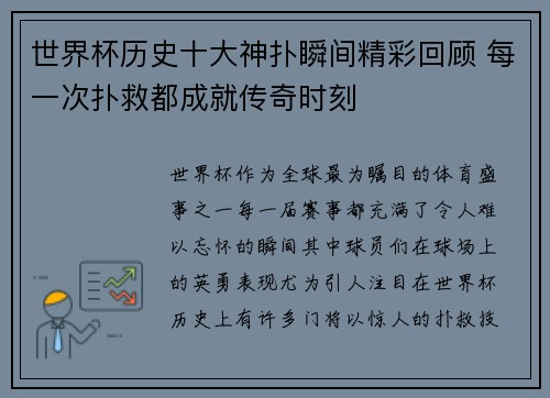 世界杯历史十大神扑瞬间精彩回顾 每一次扑救都成就传奇时刻