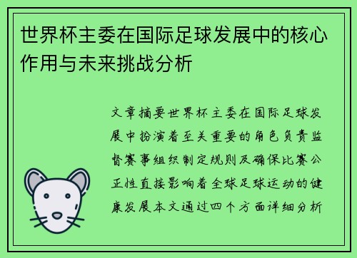 世界杯主委在国际足球发展中的核心作用与未来挑战分析