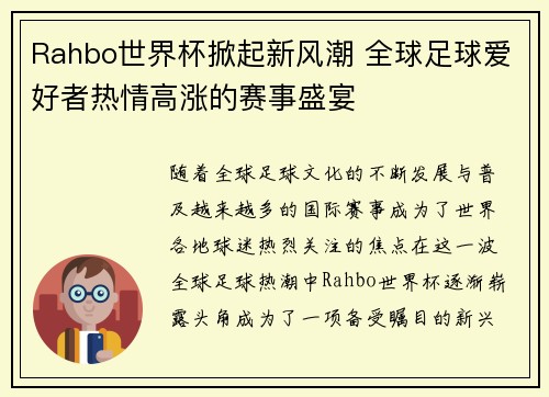 Rahbo世界杯掀起新风潮 全球足球爱好者热情高涨的赛事盛宴