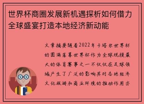 世界杯商圈发展新机遇探析如何借力全球盛宴打造本地经济新动能