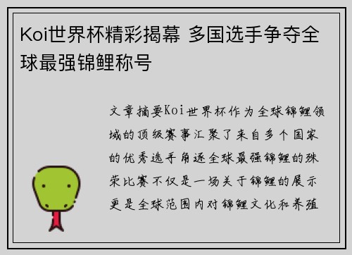Koi世界杯精彩揭幕 多国选手争夺全球最强锦鲤称号