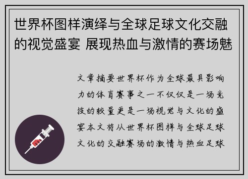 世界杯图样演绎与全球足球文化交融的视觉盛宴 展现热血与激情的赛场魅力