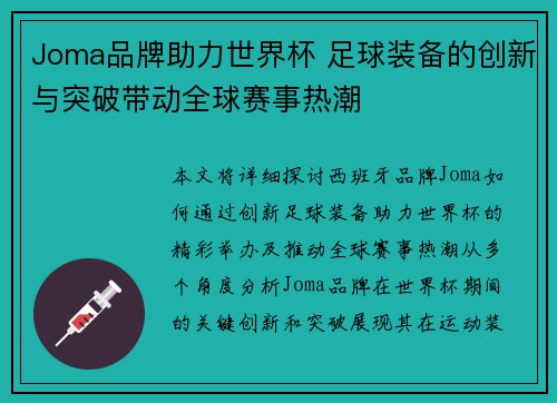 Joma品牌助力世界杯 足球装备的创新与突破带动全球赛事热潮