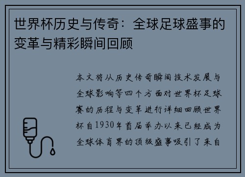 世界杯历史与传奇：全球足球盛事的变革与精彩瞬间回顾