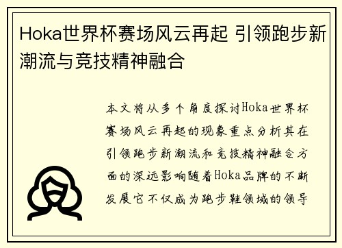 Hoka世界杯赛场风云再起 引领跑步新潮流与竞技精神融合
