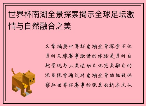 世界杯南湖全景探索揭示全球足坛激情与自然融合之美