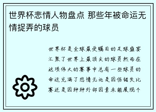 世界杯悲情人物盘点 那些年被命运无情捉弄的球员