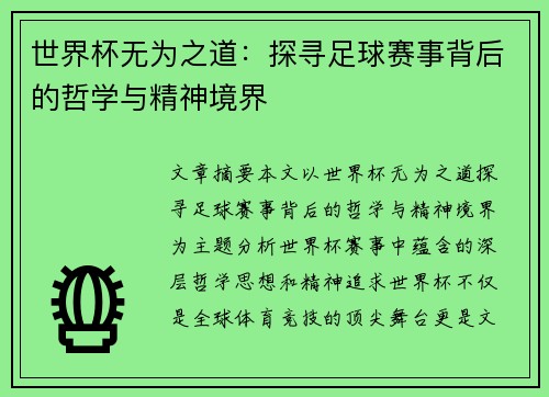 世界杯无为之道：探寻足球赛事背后的哲学与精神境界