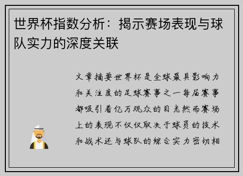 世界杯指数分析：揭示赛场表现与球队实力的深度关联