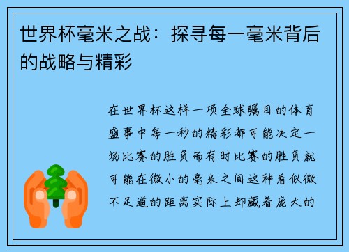 世界杯毫米之战：探寻每一毫米背后的战略与精彩