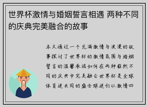 世界杯激情与婚姻誓言相遇 两种不同的庆典完美融合的故事