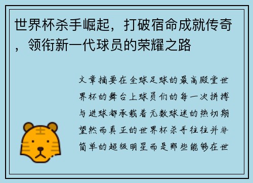 世界杯杀手崛起，打破宿命成就传奇，领衔新一代球员的荣耀之路