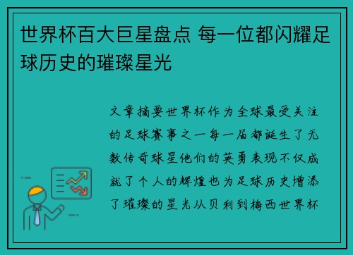 世界杯百大巨星盘点 每一位都闪耀足球历史的璀璨星光