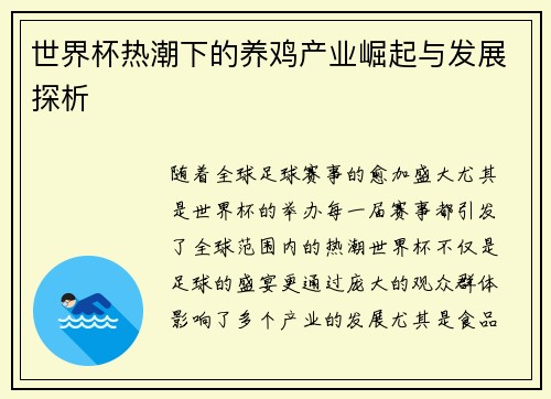 世界杯热潮下的养鸡产业崛起与发展探析