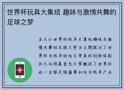 世界杯玩具大集结 趣味与激情共舞的足球之梦