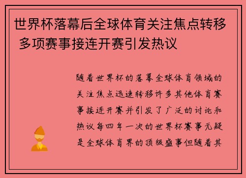 世界杯落幕后全球体育关注焦点转移 多项赛事接连开赛引发热议