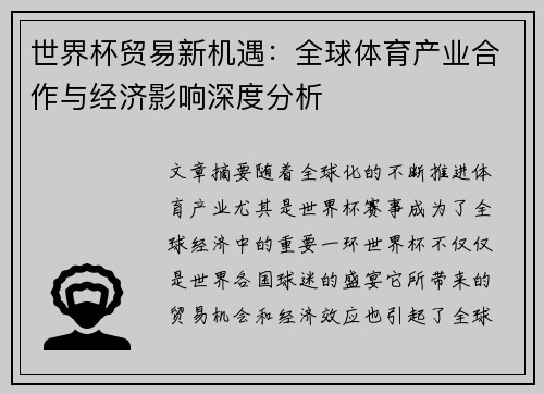 世界杯贸易新机遇：全球体育产业合作与经济影响深度分析