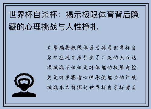 世界杯自杀杯：揭示极限体育背后隐藏的心理挑战与人性挣扎