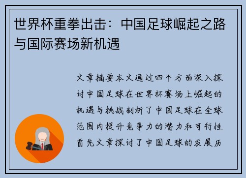 世界杯重拳出击：中国足球崛起之路与国际赛场新机遇