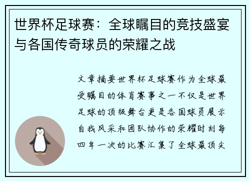 世界杯足球赛：全球瞩目的竞技盛宴与各国传奇球员的荣耀之战