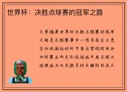 世界杯：决胜点球赛的冠军之路