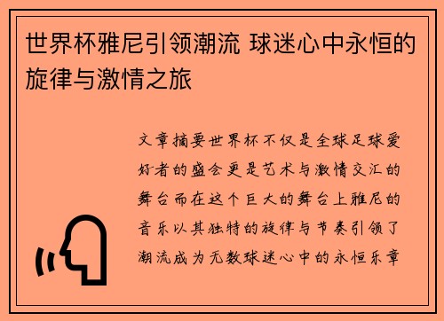 世界杯雅尼引领潮流 球迷心中永恒的旋律与激情之旅