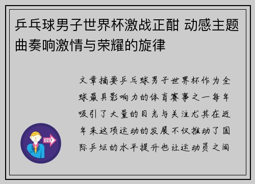 乒乓球男子世界杯激战正酣 动感主题曲奏响激情与荣耀的旋律