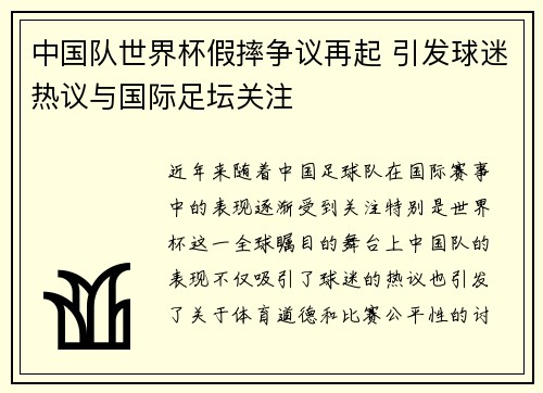 中国队世界杯假摔争议再起 引发球迷热议与国际足坛关注