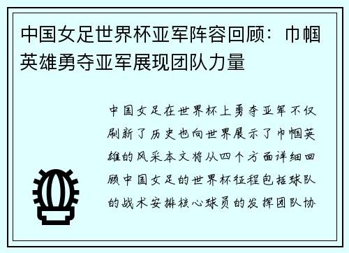 中国女足世界杯亚军阵容回顾：巾帼英雄勇夺亚军展现团队力量