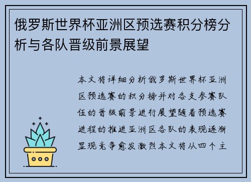 俄罗斯世界杯亚洲区预选赛积分榜分析与各队晋级前景展望