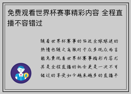 免费观看世界杯赛事精彩内容 全程直播不容错过