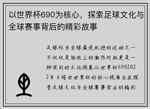 以世界杯690为核心，探索足球文化与全球赛事背后的精彩故事