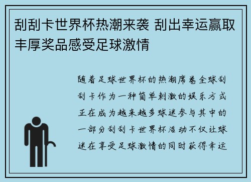 刮刮卡世界杯热潮来袭 刮出幸运赢取丰厚奖品感受足球激情