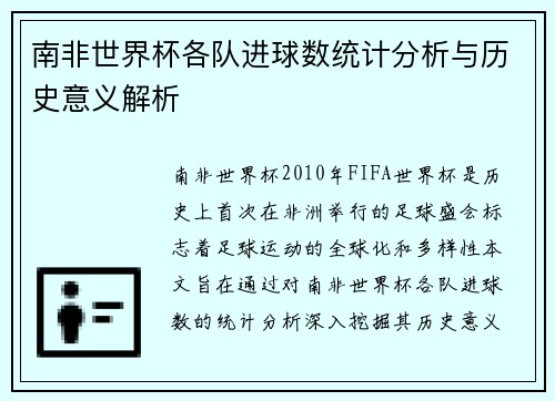 南非世界杯各队进球数统计分析与历史意义解析