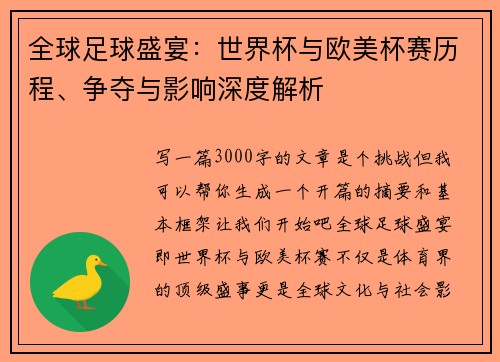全球足球盛宴：世界杯与欧美杯赛历程、争夺与影响深度解析