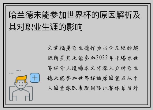 哈兰德未能参加世界杯的原因解析及其对职业生涯的影响