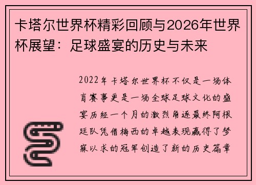 卡塔尔世界杯精彩回顾与2026年世界杯展望：足球盛宴的历史与未来