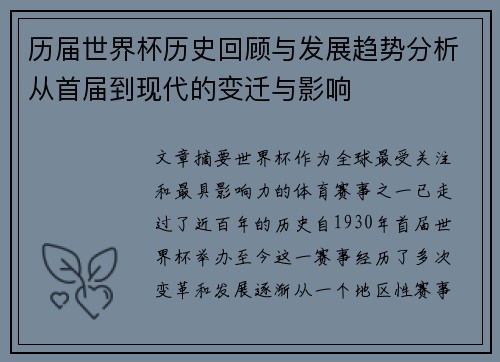 历届世界杯历史回顾与发展趋势分析从首届到现代的变迁与影响
