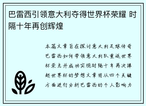 巴雷西引领意大利夺得世界杯荣耀 时隔十年再创辉煌