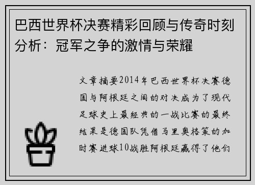 巴西世界杯决赛精彩回顾与传奇时刻分析：冠军之争的激情与荣耀